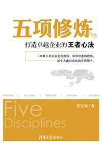 五项修炼——打造卓越企业的王者心法