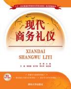 现代商务礼仪