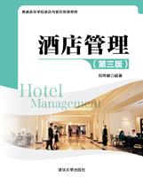 酒店管理（第三版）