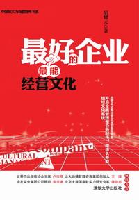 最好的企业最能经营文化