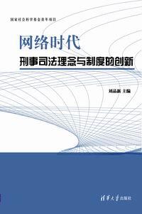 网络时代刑事司法理念与制度的创新
