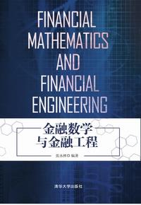 金融数学与金融工程