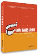 电影精品读解