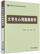 大学生心理健康教育