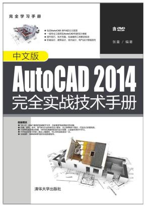 中文版AutoCAD2014完全实战技术手册
