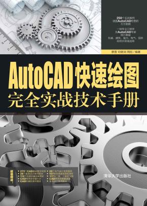 AutoCAD快速绘图完全实战技术手册