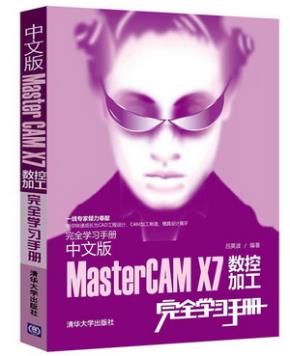中文版MasterCAMX7数控加工完全学习手册
