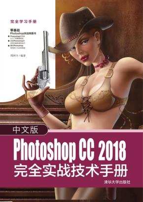 中文版PhotoshopCC2018完全实战技术手册