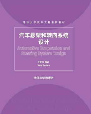 汽车悬架和转向系统设计