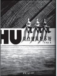 谈点建筑好不好