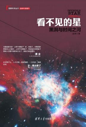 看不见的星：黑洞与时间之河