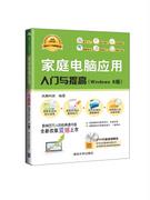 家庭电脑应用入门与提高（Windows8版）