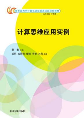 计算思维应用实例