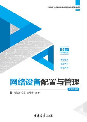 网络设备配置与管理-微课视频版