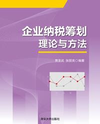企业纳税筹划理论与方法