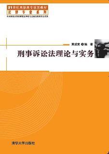 刑事诉讼法理论与实务