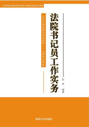 法院书记员工作实务