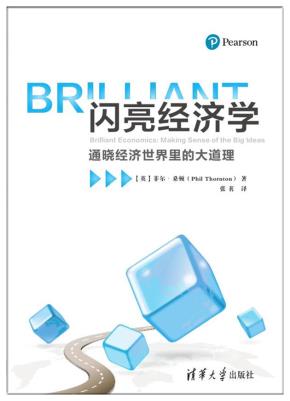 闪亮经济学：通晓经济世界里的大道理