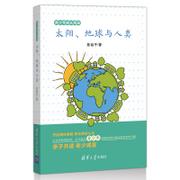 太阳、地球与人类