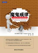 魔鬼戒律：100条必须打破的商业规则