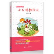 小公鸡探险记