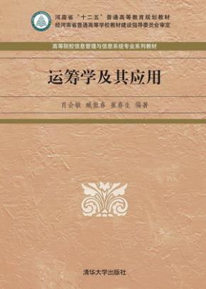 运筹学及其应用