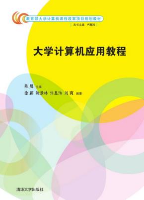 大学计算机应用教程