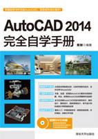 AutoCAD2014完全自学手册