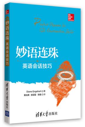 妙语连珠——英语会话技巧