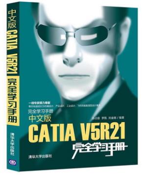 中文版CATIAV5R21完全学习手册