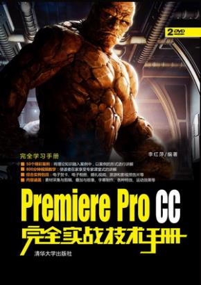 PremiereProCC完全实战技术手册