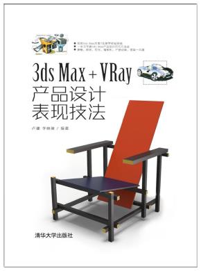 3dsMax+VRay产品设计表现技法