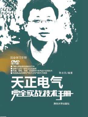 天正电气完全实战技术手册