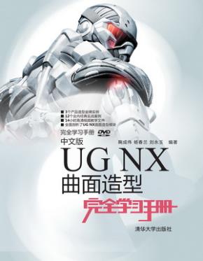 中文版UGNX曲面造型完全学习手册
