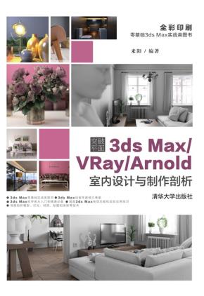 突破平面3dsMax/VRay/Arnold室内设计与制作剖析