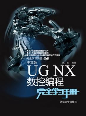 中文版UGNX数控编程完全学习手册