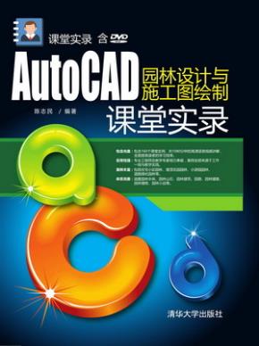 AutoCAD园林设计与施工图绘制课堂实录