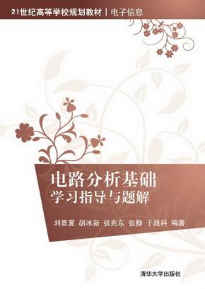 电路分析基础学习指导与题解
