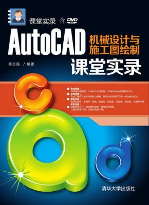 AutoCAD机械设计与施工图绘制课堂实录