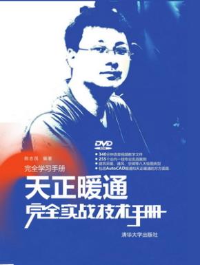 天正暖通完全实战技术手册