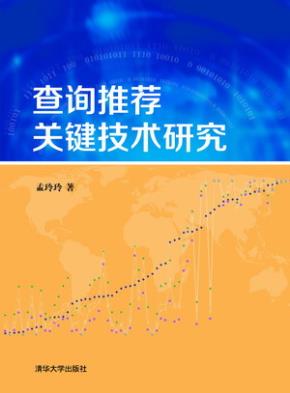 查询推荐关键技术研究