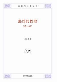 惩罚的哲理（第二版）