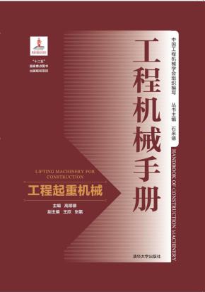 工程机械手册——工程起重机械