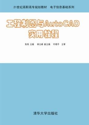 工程制图与AutoCAD实用教程