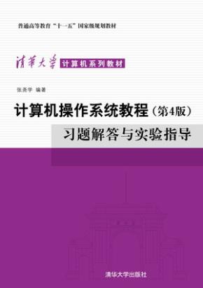 计算机操作系统教程（第4版）习题解答与实验指导