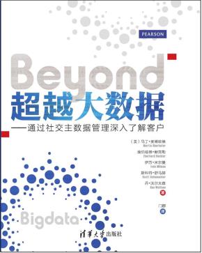 超越大数据——通过社交主数据管理深入了解客户