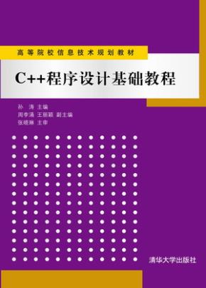 C++程序设计基础教程