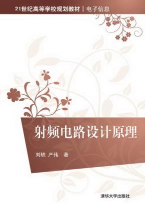 射频电路设计原理