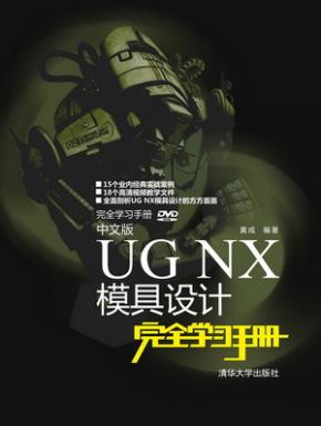 中文版UGNX模具设计完全学习手册
