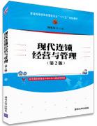 现代连锁经营与管理（第2版）